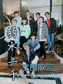 弱水三千，全部取完
