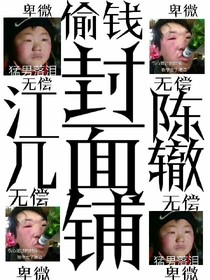 偷錢封面鋪.