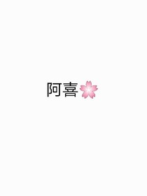 阿喜