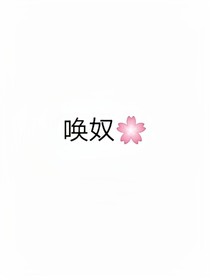 唤奴