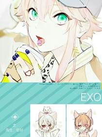 EXO之先生，您好。