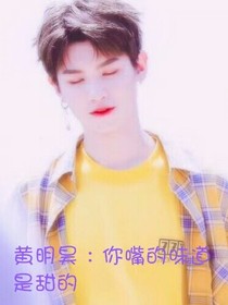 黄明昊：你嘴的味道是甜的-d151