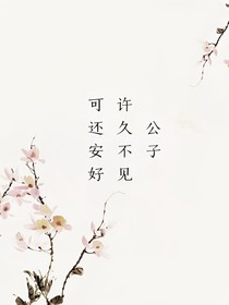公子，许久不见，可还安好