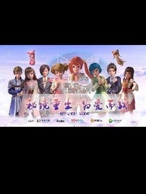 星学院知前世爱恨，今世重演