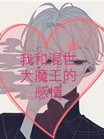 我和大魔王的感情