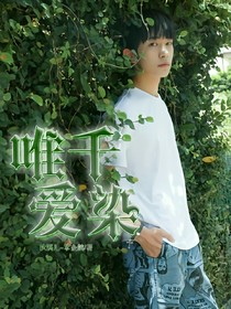 唯千愛染-易烊千璽