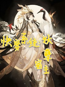 快穿系統(tǒng)：妖孽宿主