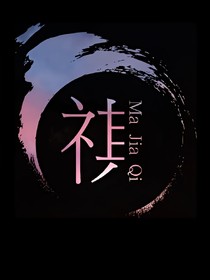 马嘉祺之神奇之门