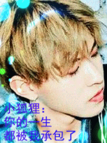 小狐貍：你的一生都被我承包了！