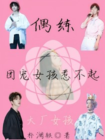 偶练：团宠惹不起