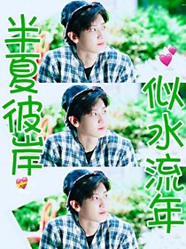 半夏彼岸，似水流年