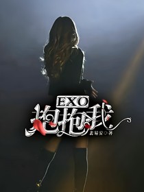 EXO：抱抱自己