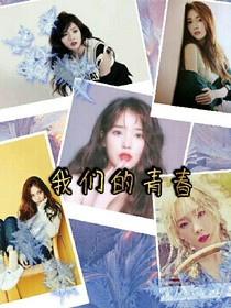 我們的青春（校園文）