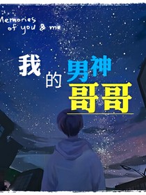 我的男神哥哥-d373
