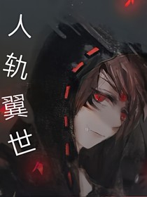 人軌翼世