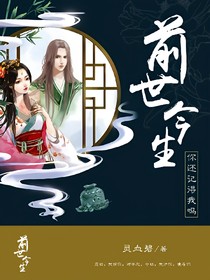 前世今生,你还记得我吗?