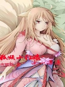 狐妖之涂山瀟瀟
