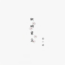 织烟染尘_d700