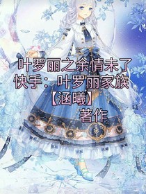 ~叶罗丽之余情未了~