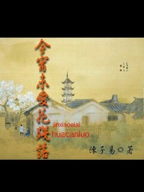 今宵未爱花残落