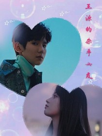 王源的殺手女友
