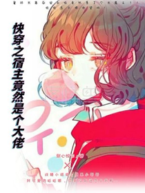 快穿之宿主竟然是个大佬_d727