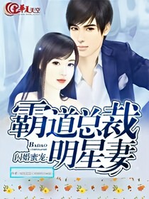 鲜妻会撩人：霸道总裁秘密爱_d930