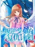 叛逆少女复仇计划