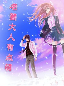 老婆大人有點(diǎn)萌