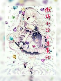 骄傲小公主逆袭记