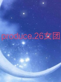 produce.26女团-d146-d371