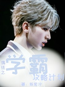 偶练之学霸攻略计划