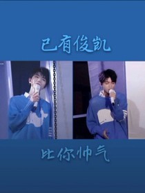 王俊凯：请你再爱我一次好吗？