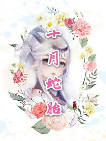 十月怀胎
