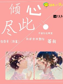 倾尽此心