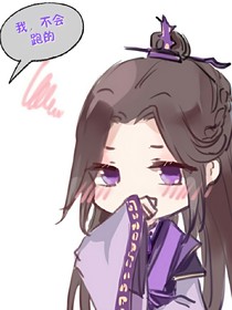 江宗主別跑呀！