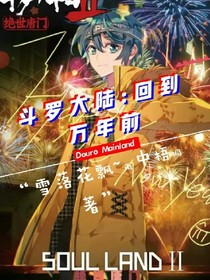 斗1：回到万年前