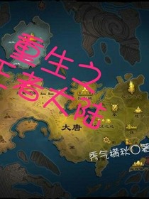 重生之王者大陆