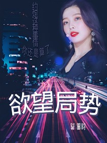 欲望局勢.