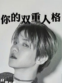 你的雙重人格
