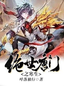 絕世之寒生
