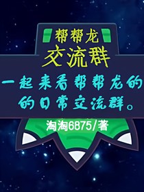 幫幫龍交流群