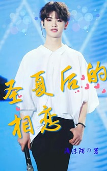 黄明昊：圣夏后的相恋