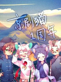 京剧猫之白甜宗主