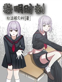 黎明時(shí)刻