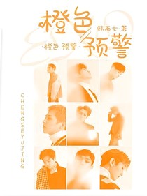 EXO橙色预警