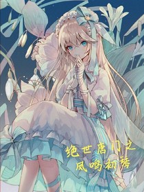 绝世之凤鸣初琴