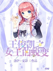 王俊凱之女王的蛻變