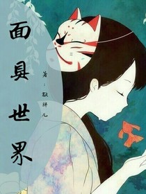 面具世界