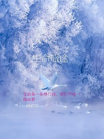 生命旅程